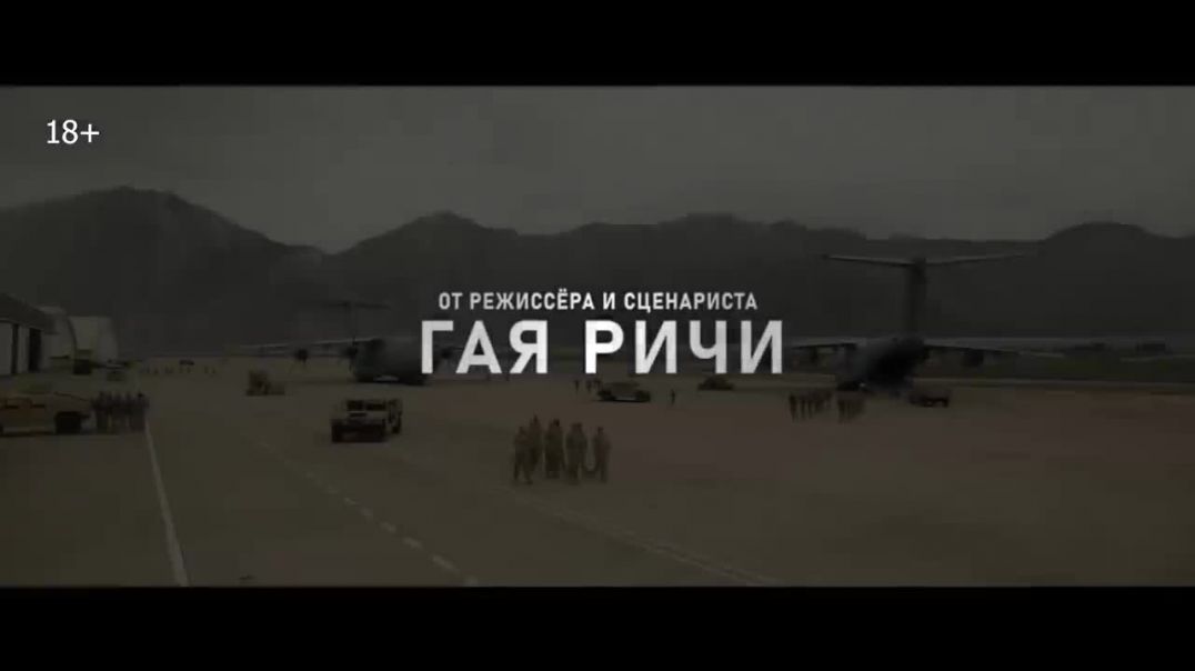 Переводчик фильм Гая Ричи  Трейлер