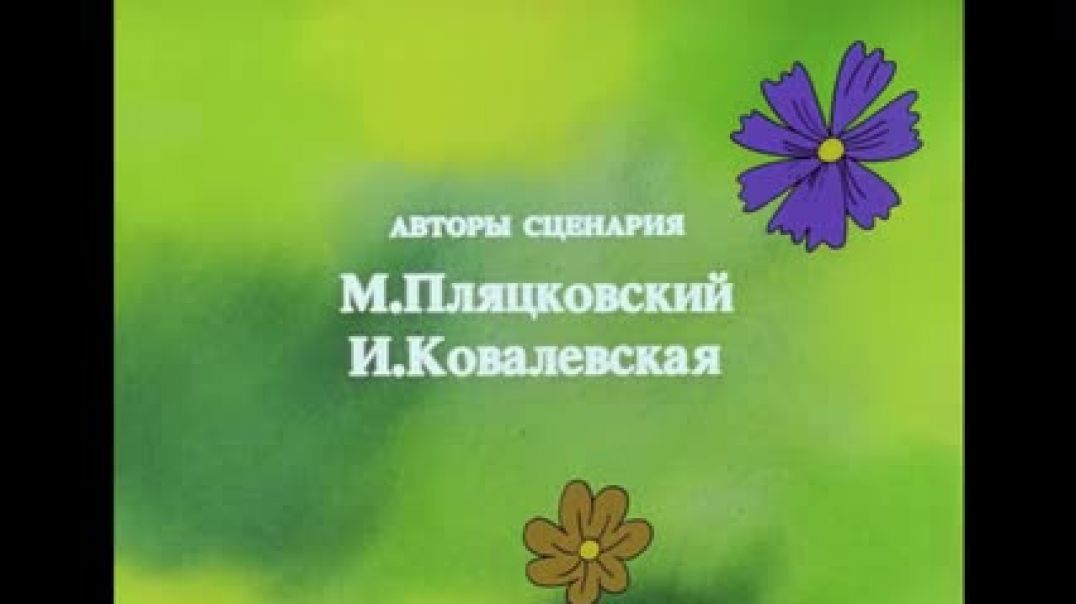 ⁣Приключения кузнечика Кузи (История первая) (1990)